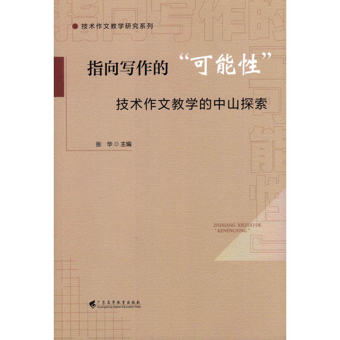 【可开票全新正版】指向写作的“可能性”——技术作文教学的中山探索张华 主编2025-04-019787536178403广东高等教育出版社