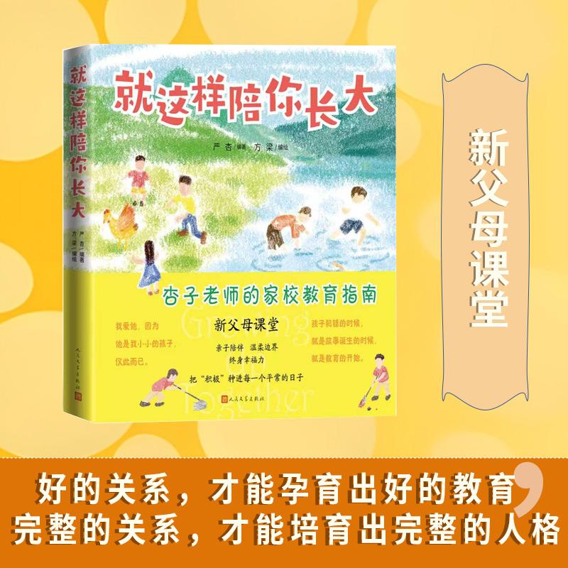 【可开票全新正版】就这样陪你长大(新父母课堂 杏子老师的家校教育指南 把“积极”种进每一个平常的日子)9787020196869严杏 编