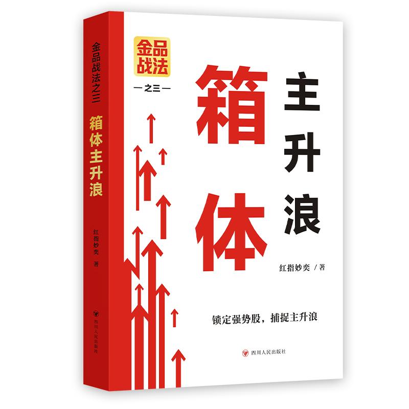 【可开票全新正版】金品战法之三箱体主升浪 金品战法系列 锁定强势股捕捉主升浪9787220142833红指妙奕2026-01-01四川人民出版社