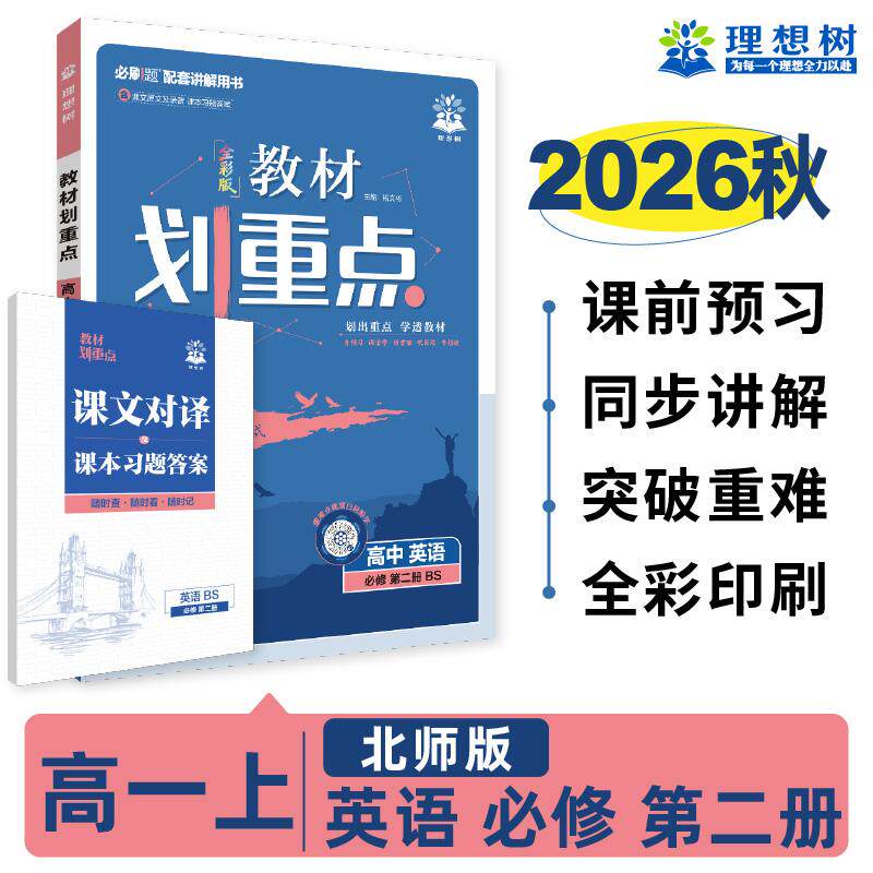 【可开票全新正版】2026秋高中教材划重点 高一上 英语 必修 第二册 北师版 教材同步讲解北京师范大学出版社杨文彬9787303263011