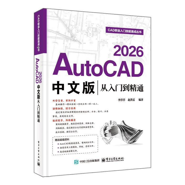 【可开票全新正版】AutoCAD 2026中文版从入门到精通9787121527067电子工业出版社李洋洋2025-12-05