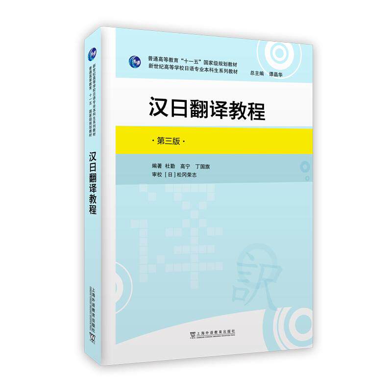 【可开票全新正版】新世纪高等学校日语专业本科生系列教材汉日翻译教程(第三版)上海外语教育出版社杜勤 高宁 丁国旗 编著97875