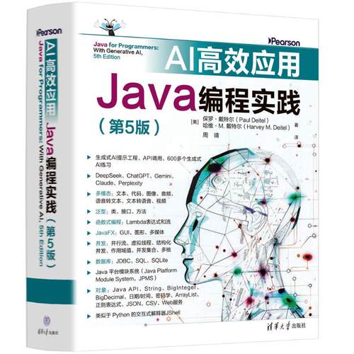 【可开票全新正版】AI高效应用Java编程实践（第5版）2026-01-019787302705178美保罗戴特尔PaulDeitel哈维M戴特尔HarveyMDeitel清