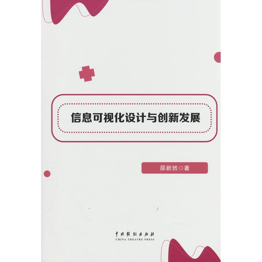 【可开票全新正版】信息可视化设计与创新发展2025-09-019787104057147中国戏剧出版社