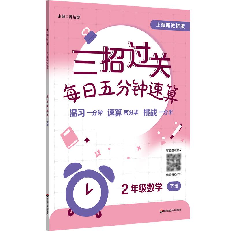 【可开票全新正版】三招过关(上海新教材版)每日五分钟速算 二年级数学(下册)华东师范大学出版社周洁婴2025-05-0197875760598