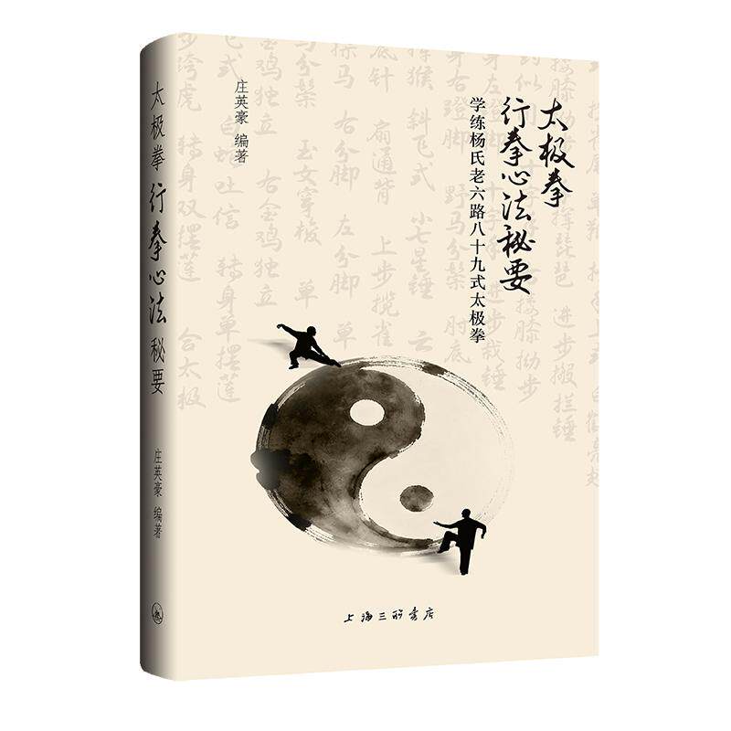 【可开票全新正版】太极拳行拳心法秘要庄英豪9787542688675上海三联书店