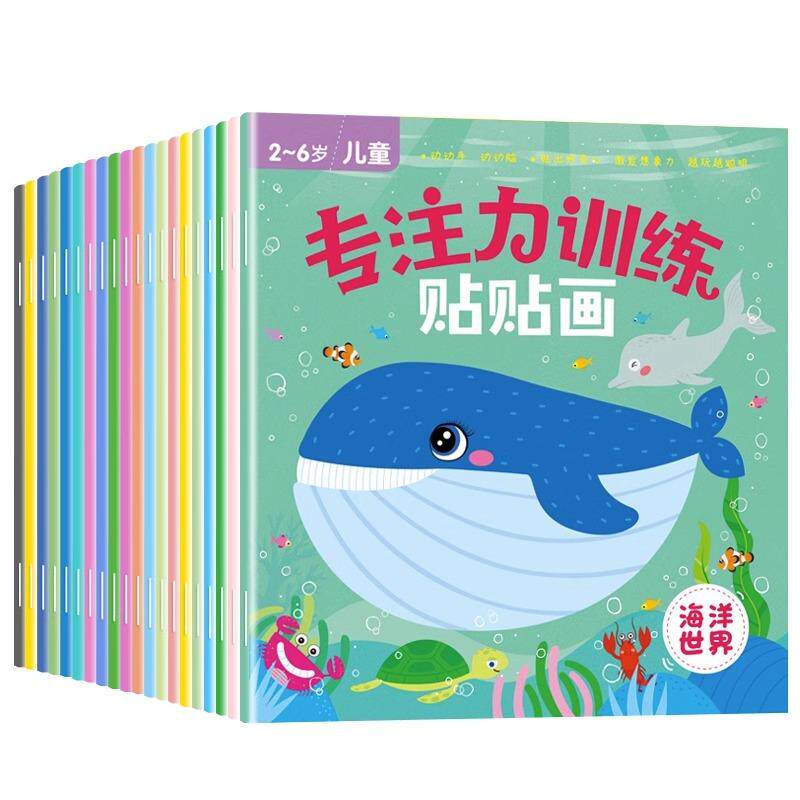 【可开票全新正版】专注力训练贴贴画全20册 2-6岁宝宝卡通贴贴画反复粘贴纸益智玩具书2024-04-03四川美术出版社叮当牛9787574009