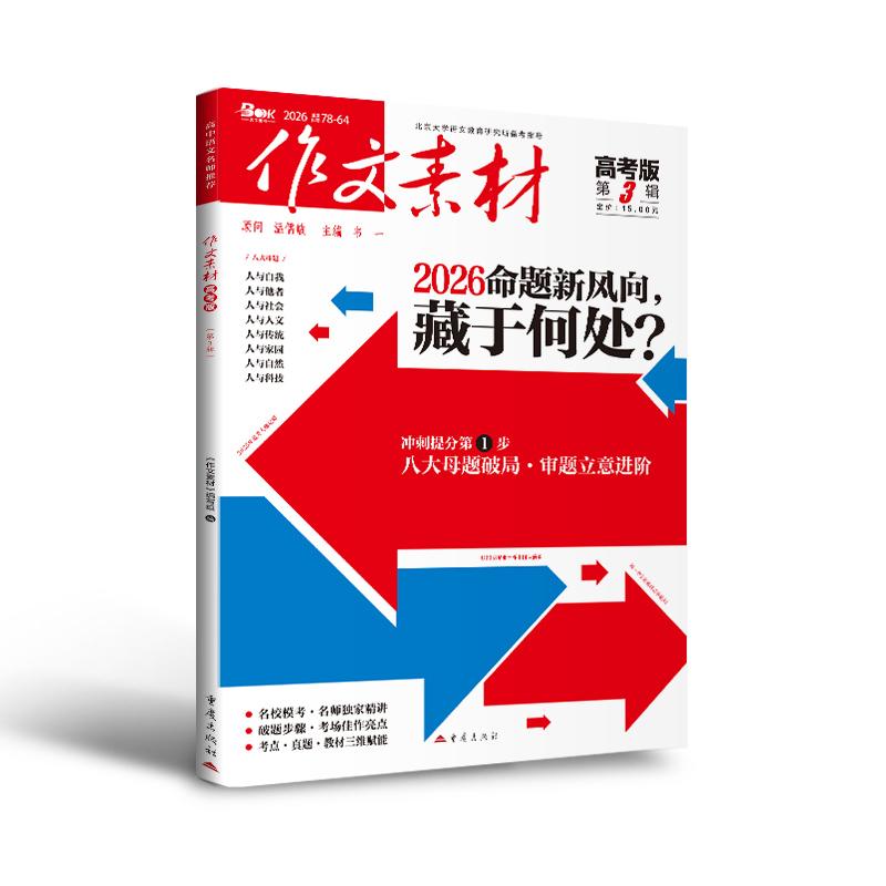 【可开票全新正版】（期刊）作文素材高考版2026年第3辑2026-01-019787229174248韦一 主编重庆出版社