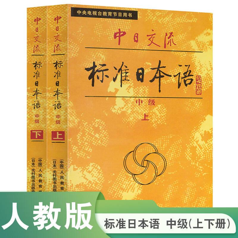 【可开票全新正版】中日交流标准日本语 中级(上下册)(全两册)标日日语教材9787107109041人民教育出版社日本光村图书出版株式