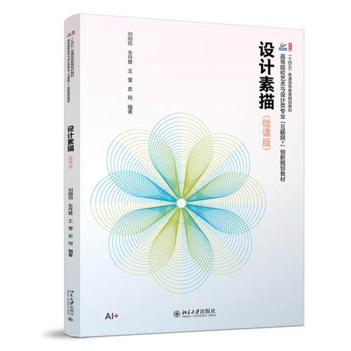 【可开票全新正版】设计素描微课版高等院校艺术与设计类专业互联网+创新规划教材9787301370032刘刚田朱丹君王莹史珂 编著北京大