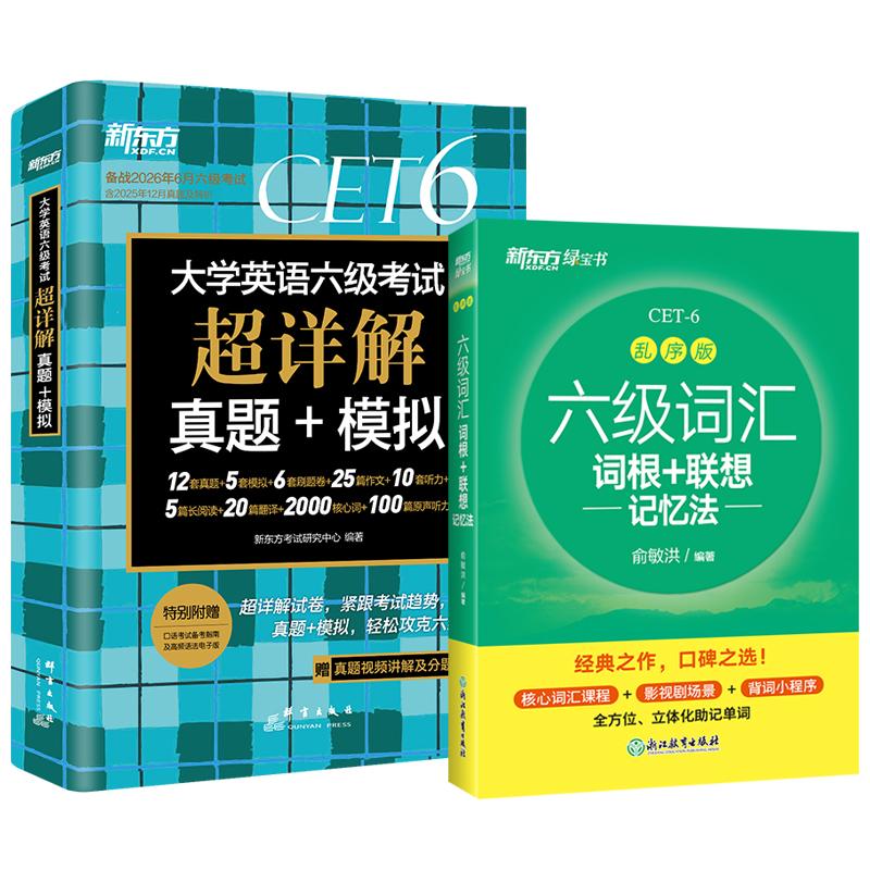 【可开票全新正版】新东方 备考26年6月大学英语六级考试超详解真题+模拟+六级词汇乱序版(套装共2册)新东方考试研究中心群言出