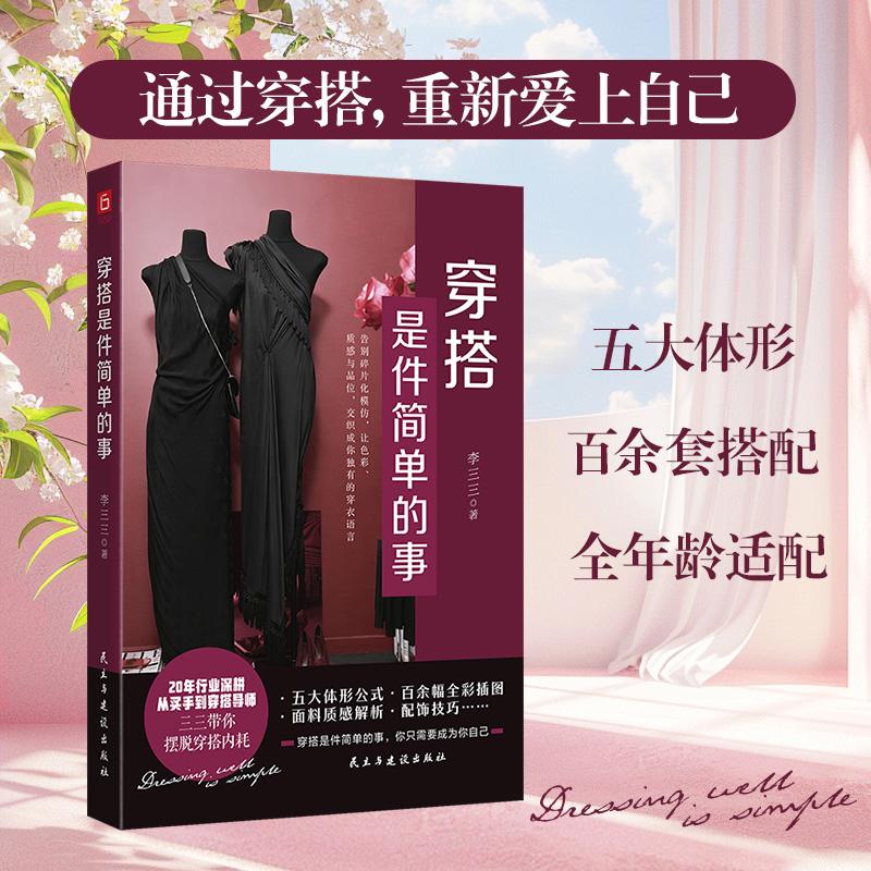 【可开票全新正版】穿搭是件简单的事 无论高矮胖瘦 每个人都能找到自己的穿搭答案 100+套搭配 帮你轻松穿出自我 当当自营李三三9