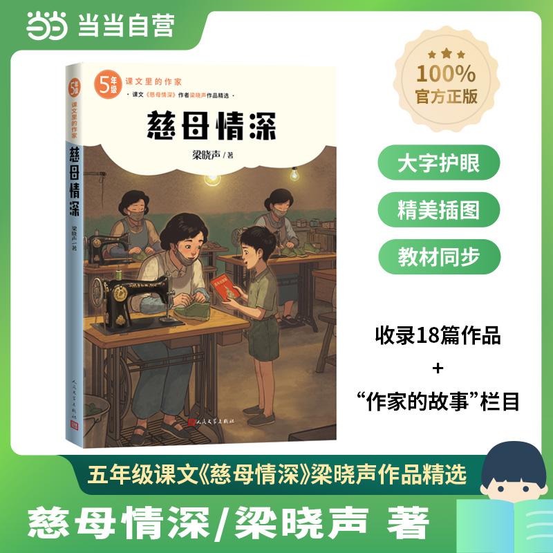 【可开票全新正版】慈母情深 梁晓声(课文里的作家 5年级)梁晓声人民文学出版社2026-04-019787020199549