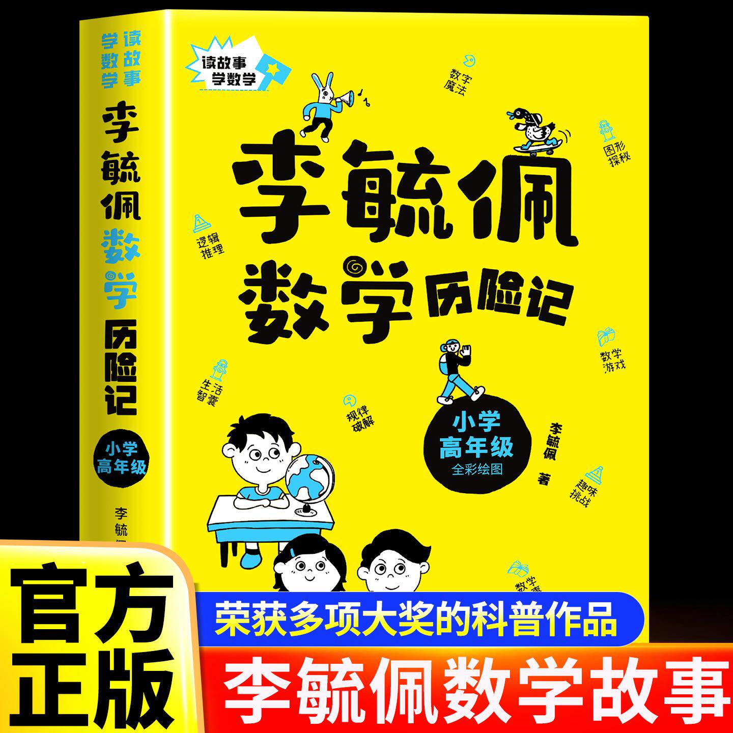 【可开票全新正版】海豚 李毓佩数学历险记 小学高年级海豚出版社9787511004994李毓佩