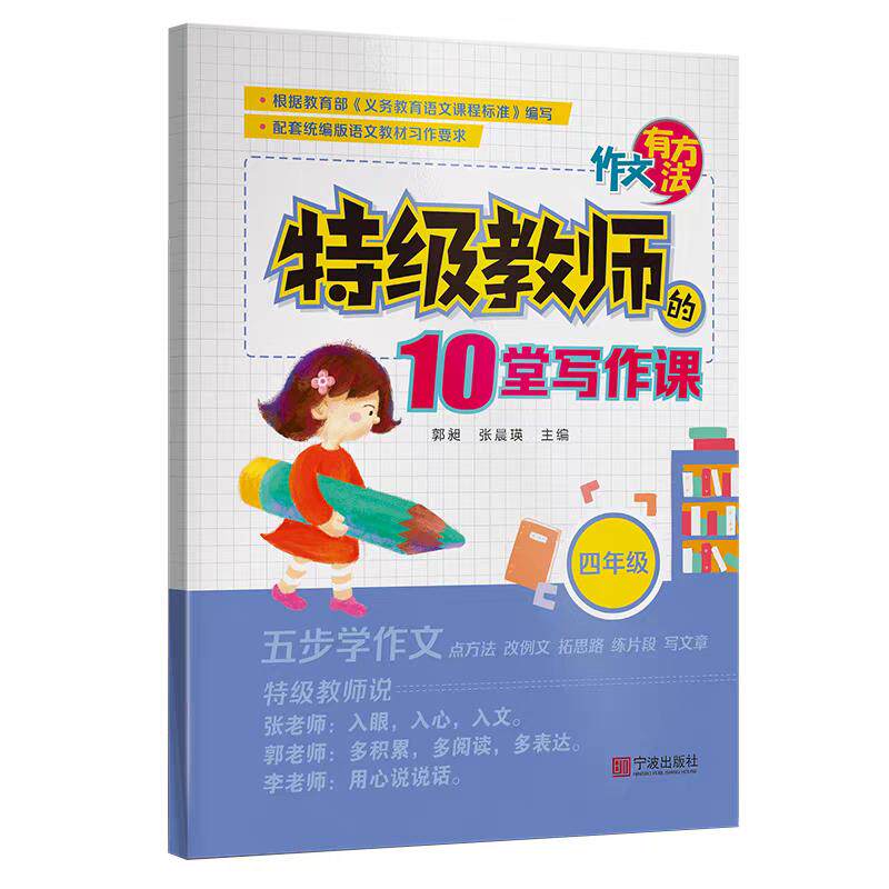 【可开票全新正版】作文有方法(四年级)-(特级教师的十堂写作课)2020-11-01郭昶张晨瑛宁波出版社9787552637397