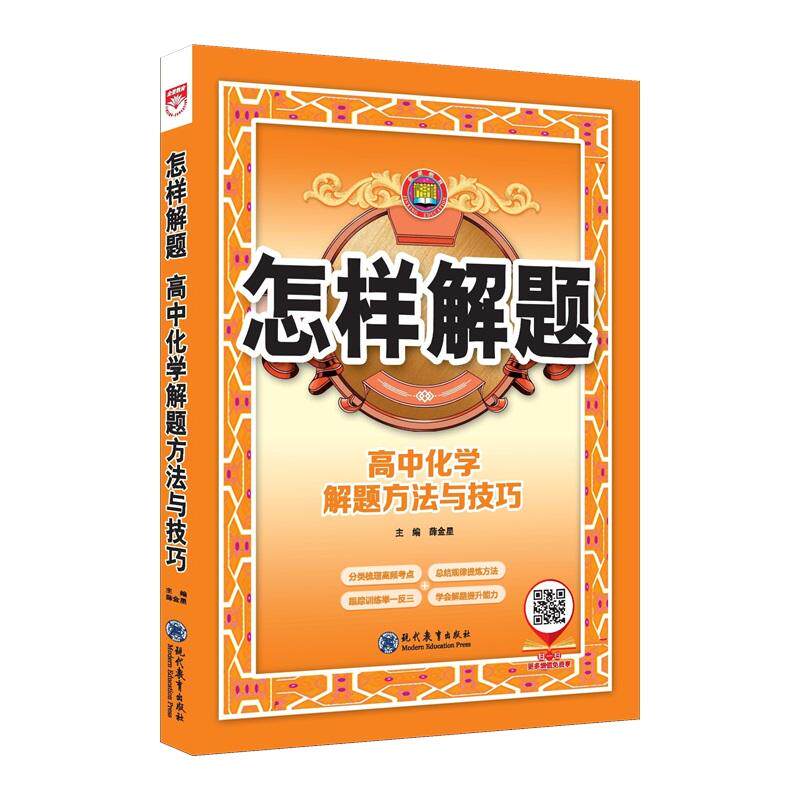 【可开票全新正版】2026-2027怎样解题 高中化学 解题方法与技巧现代教育出版社9787510680540薛金星2021-02-01