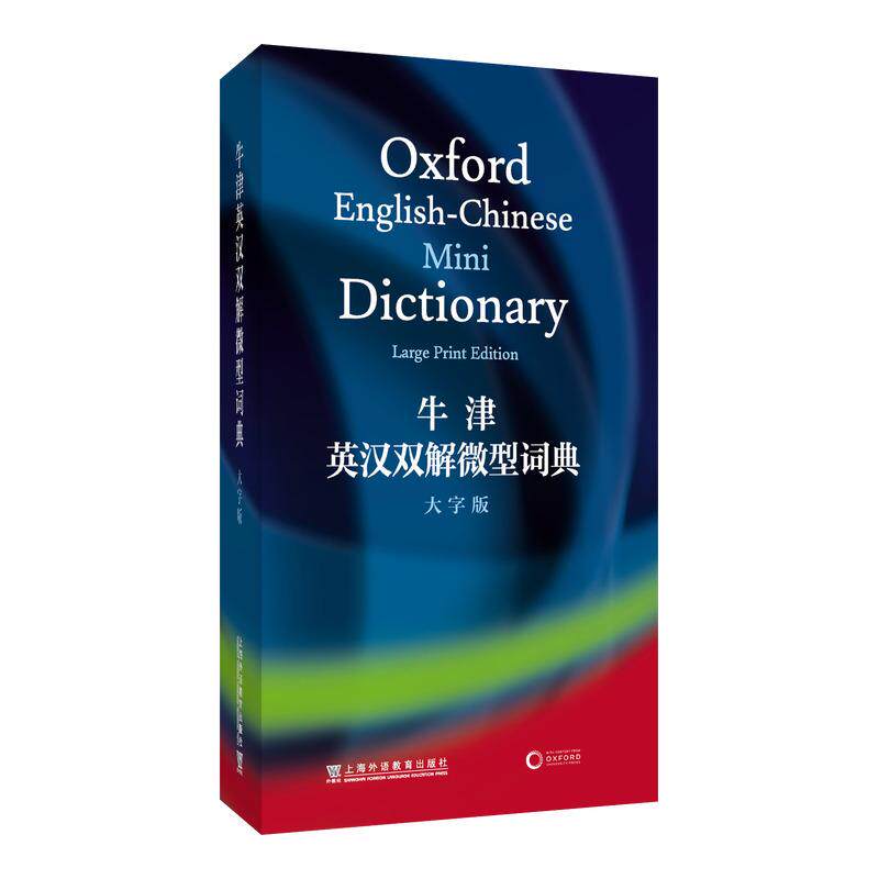 【可开票全新正版】牛津英汉双解微型词典(大字版)9787544688499上海外语教育出版社黄欣 编译2026-08-01