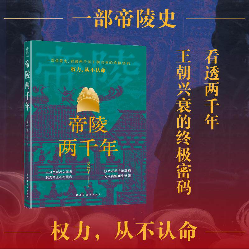 【可开票全新正版】帝陵两千年(墓里埋了多少宝贝造一座陵墓要花多少钱选址背后多少权力博弈技术如何还原千年真相去洛阳西安南京