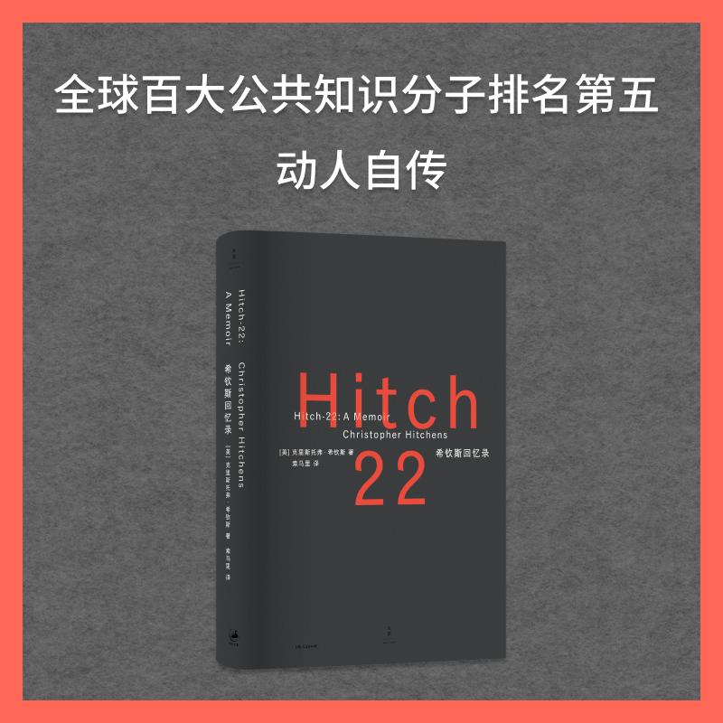 【可开票全新正版】希钦斯回忆录(全球百大公共知识分子一个思想叛徒的自白一个战斗知识分子的燃烧记录充满藐视离题万里蛊惑人心