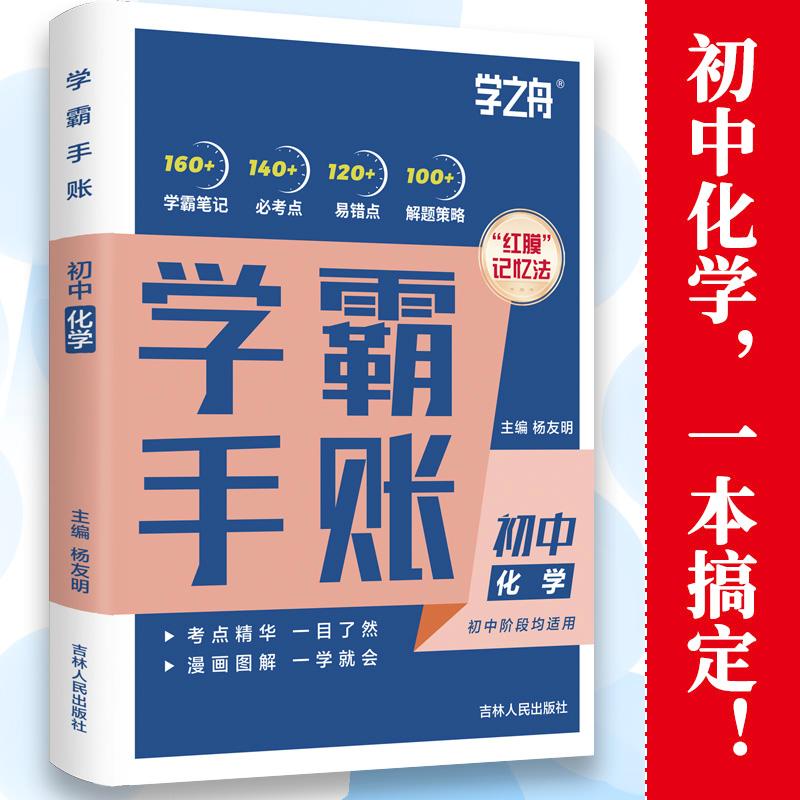 【可开票全新正版】学霸手帐账吉林人民出版社学霸手帐初中化学一学就会一目了然学之舟杨友明吉林人民出版社97872061956172023-07