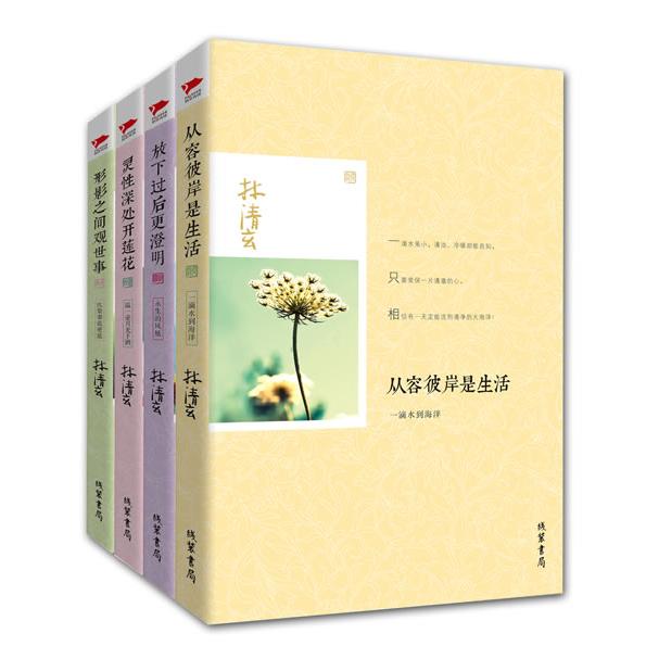 【可开票全新正版】林清玄美文经典（全四册）（形影之间观世事 放下过后更澄明 灵性深处开莲花 从容彼岸是生活）线装书局9787512