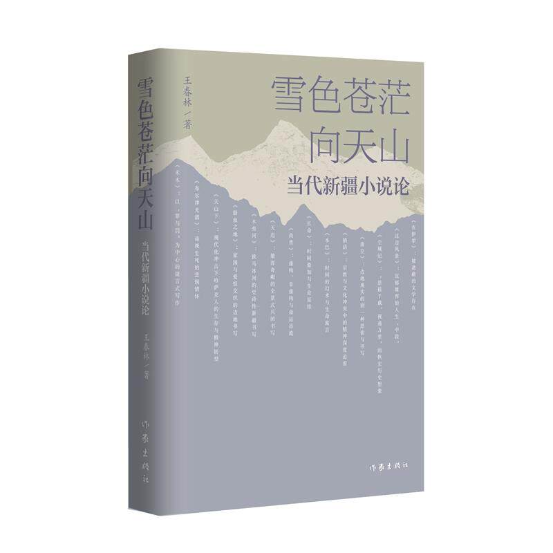 【可开票全新正版】雪色苍茫向天山——当代新疆小说论2026-06-15王春林9787521237894作家出版社