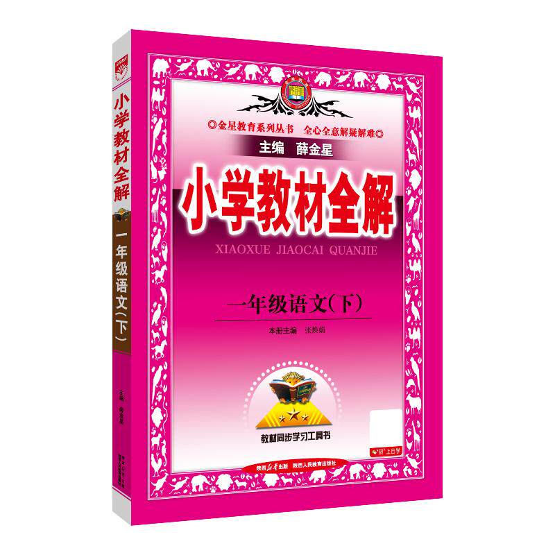 【可开票全新正版】2026春 小学教材全解 一年级 1年级 语文下 人教版 统编版2024-12-019787575705066陕西人民教育出版社薛金星