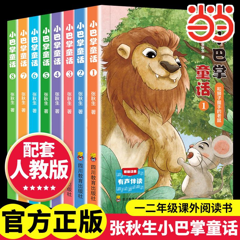 【可开票全新正版】小巴掌童话(全8册)四川教育出版社2025-07-019787540898045张秋生