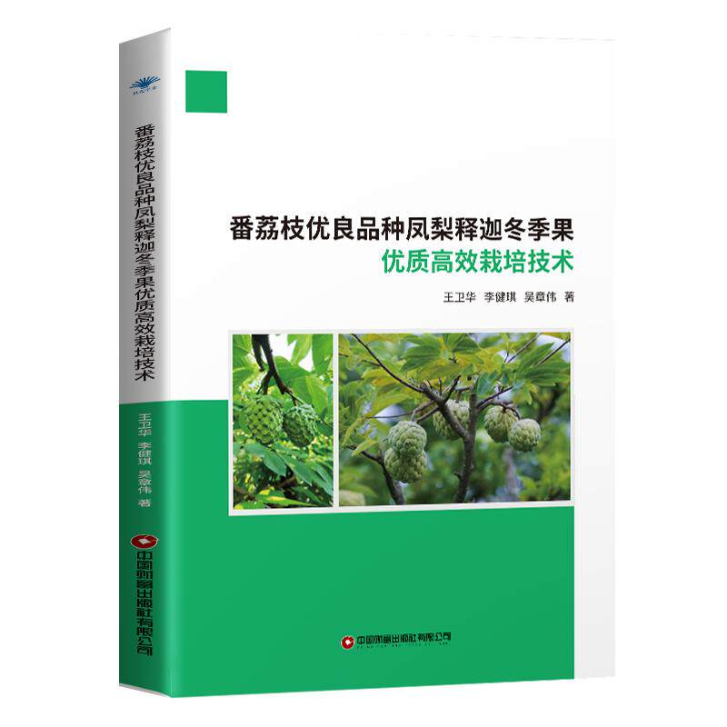 【可开票全新正版】番荔枝优良品种凤梨释迦冬季果优质高效栽培技术中国财富出版社9787504785718王卫华李健琪 吴章伟2026-04-01
