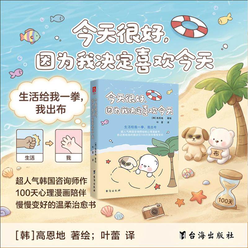 【可开票全新正版】今天很好因为我决定喜欢今天 赠书签 当当自营 韩国人气咨询师治愈手绘心理漫画2026-01-019787516842713台海出