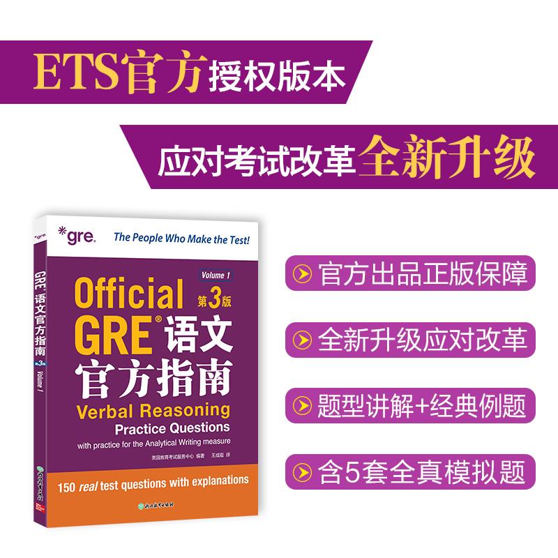 【可开票全新正版】新东方 GRE语文官方指南 第3版 GRE考试命题方出品全真模拟2025-11-019787231007077美国教育考试服务中心浙江