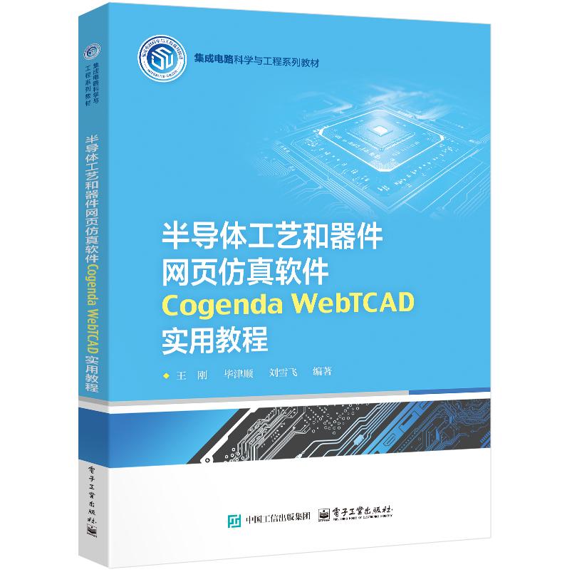 【可开票全新正版】半导体工艺和器件网页仿真软件 Cogenda WebTCAD 实用教程9787121515095王刚电子工业出版社2024-11-01