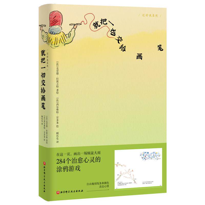 【可开票全新正版】还好我喜欢就把一切交给画笔2026-05-01法克劳德拉波万特9787571452254北京科学技术出版社