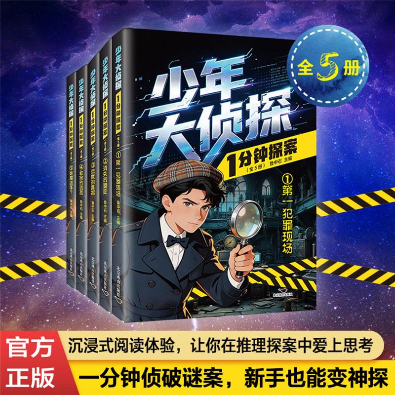 【可开票全新正版】少年侦探一分钟探案（全5册）鲁中石2026-05-01北京燕山出版社9787540269838