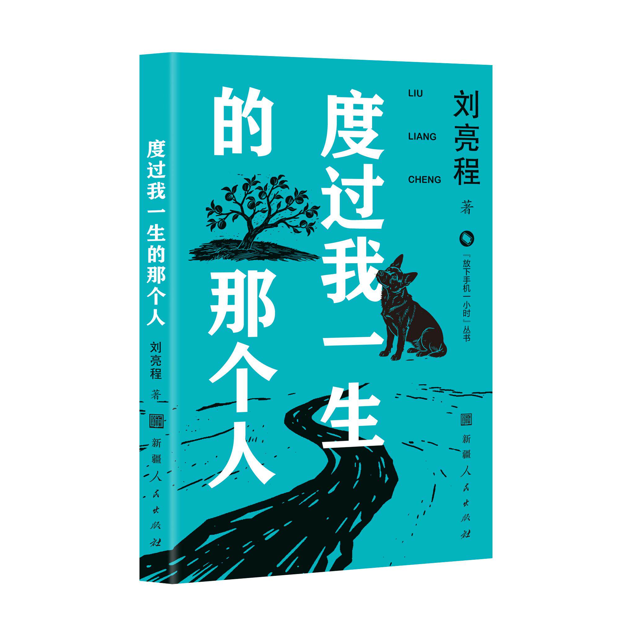 【可开票全新正版】度过我一生的那个人97872282198102026-05-01新疆人民出版社刘亮程