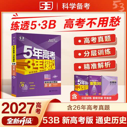 【可开票全新正版】53B版 2027高考总复习 五年高考三年模拟 高考历史（通史模式）新高考版 全国通用 曲一线五三首都师范大学出版