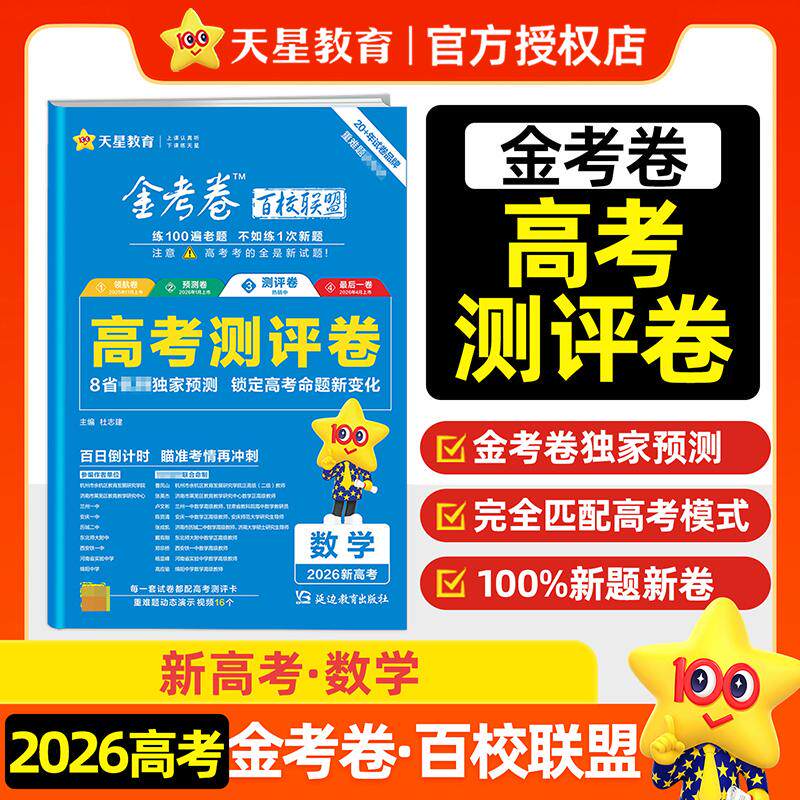 【可开票全新正版】高考 测评卷（猜题卷） 数学 新高考版 高考冲刺卷 2026年高考适用 天星教育延边教育出版社9787572436567