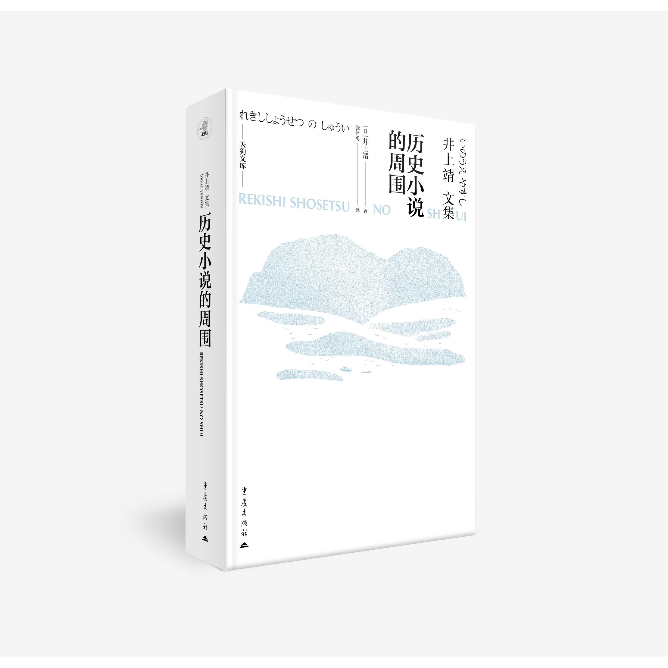 【可开票全新正版】历史小说的周围 井上靖文集天狗文库重庆出版社97872291986262025-10-01井上靖