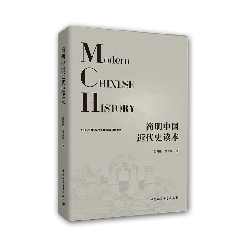【可开票全新正版】简明中国近代史读本97875203103522018-03-01张海鹏翟金懿 著中国社会科学出版社