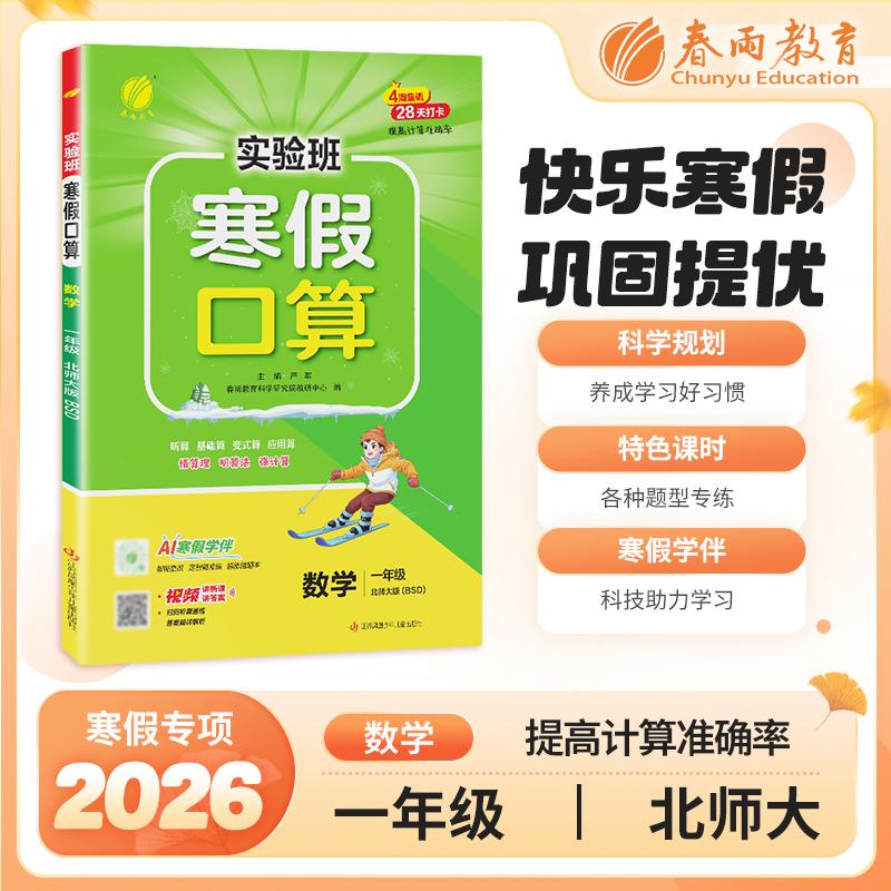 【可开票全新正版】实验班寒假口算题 一年级数学 北师大版 2026年春新版寒假衔接上下学期教材同步专项训练习册题复习预习提优资