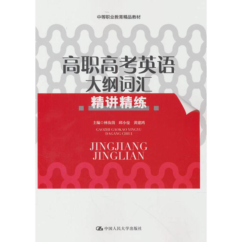 【可开票全新正版】高职高考英语大纲词汇精讲精练(中等职业教育精品教材)2026-04-30中国人民大学出版社林汝茵 邱小曼 黄建鸿