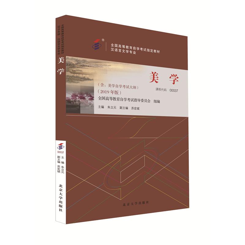 【可开票全新正版】自学考试指定教材00037 美学2019年版 朱立元主编 汉语言文学专业 本科段 附学科自考大纲北京大学出版社朱立元