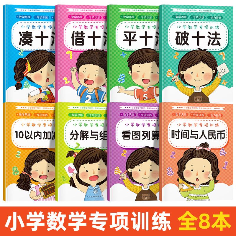 【可开票全新正版】8册小学数学专项训练幼小衔接一年级入学准备暑假一日一练凑十借十法四川名族出版社9787573319807