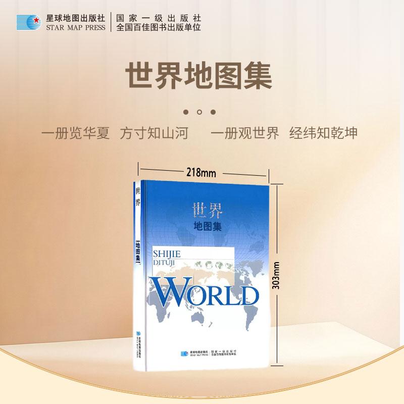 【可开票全新正版】【星球版】世界地图集 16开精装经典版 地理常备案头工具书 图书馆必备 世界各国概况星球地图出版社9787547128