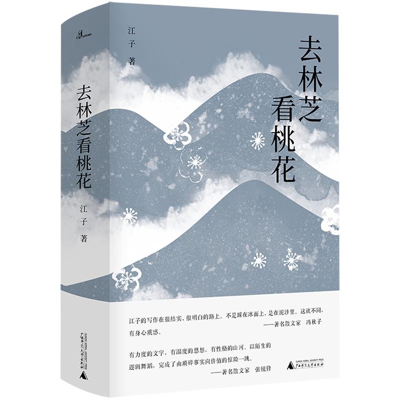 【可开票全新正版】毛边本  去林芝看桃花  限量毛边本售完即止9787549523351广西师范大学出版社江子