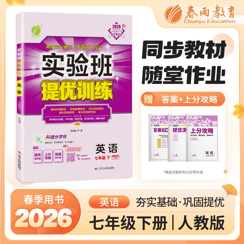 【可开票全新正版】实验班提优训练 七年级下册 初中英语 新目标 2026年春季新版教材同步专项提优期中期末总复习测试卷课内基础巩