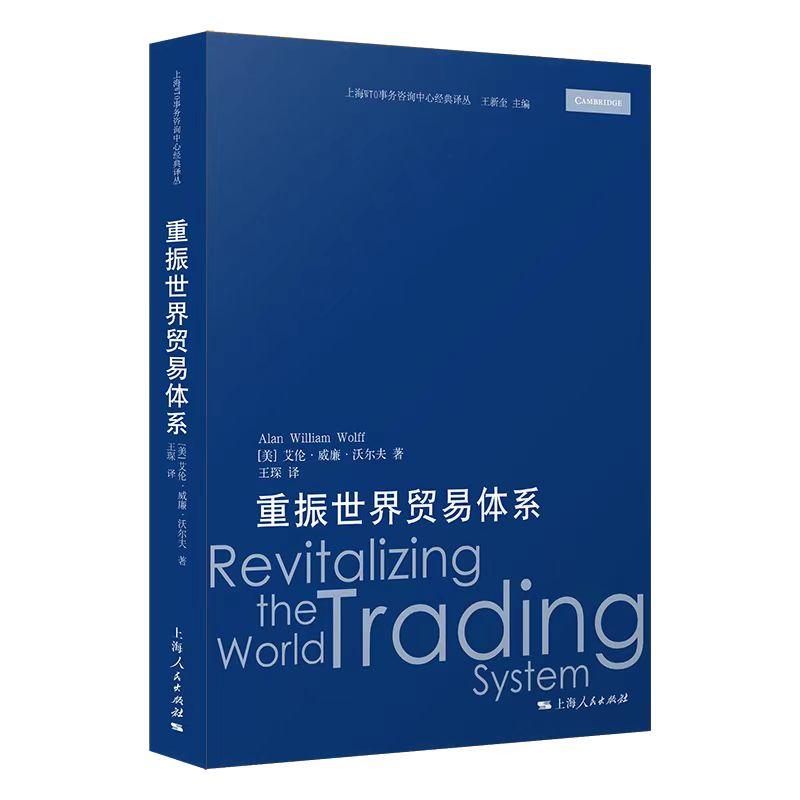 【可开票全新正版】重振世界贸易体系上海WTO事务咨询中心经典译丛2026-01-01美艾伦威廉沃尔夫 著 王琛 译9787208196278上海人民