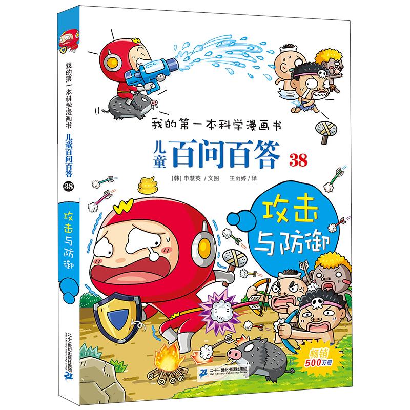 【可开票全新正版】儿童百问百答 38 攻击与防御 我的第一本科学漫画书9787556839230二十一世纪出版社韩车贤镇2018-09-01
