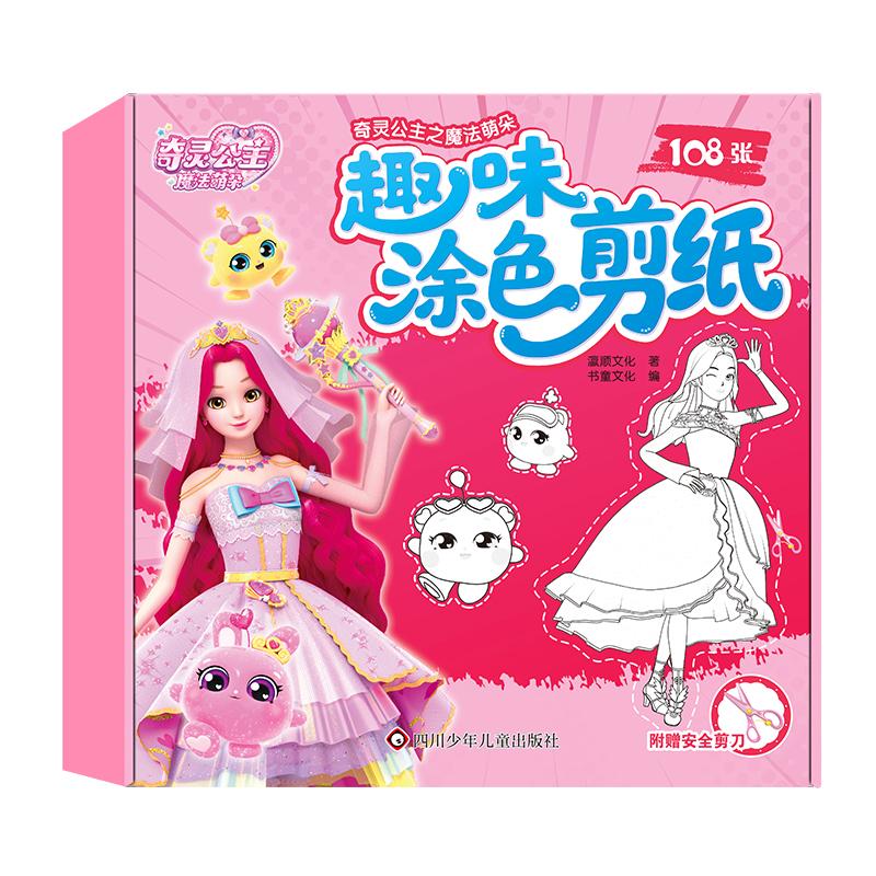 【可开票全新正版】奇灵公主之魔法萌朵趣味涂色剪纸【涂色剪纸38张 常规剪纸70张 安全剪刀1把】2026-03-019787572825149四川少儿