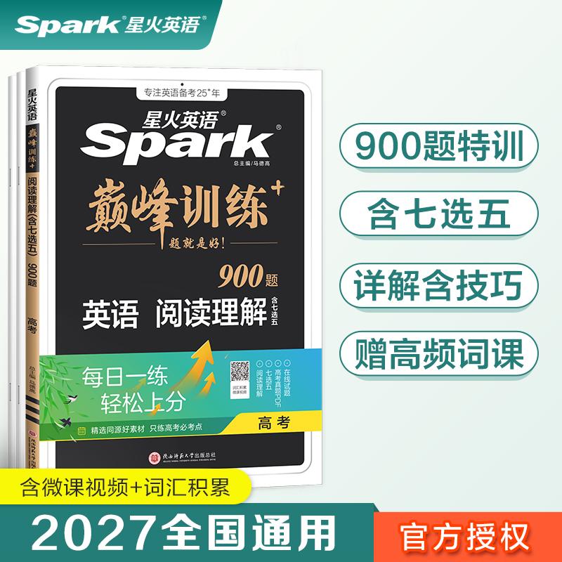 【可开票全新正版】高三英语阅读理解专项练习题2027星火英语高三巅峰训练9787569522174马德高2021-06-01陕西师范大学出版社